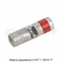 Муфта сращивания 3 ОСТ 1 12273-77