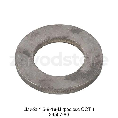 Шайба 1,5-8-16-Ц.фос.окс ОСТ 1 34507-80