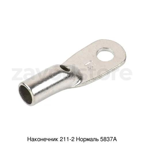 Наконечник 211-2 Нормаль 5837А
