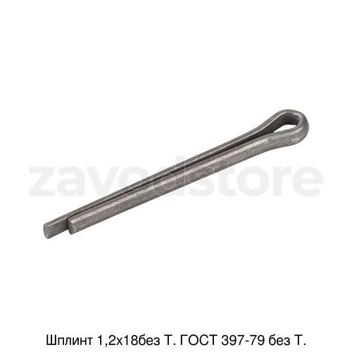 Шплинт 1,2х18без Т. ГОСТ 397-79 без Т.