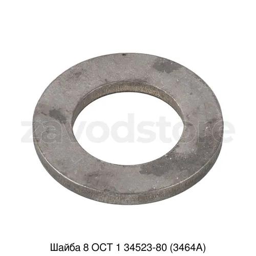 Шайба 8 ОСТ 1 34523-80 (3464А)