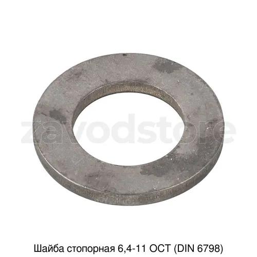 Шайба стопорная 6,4-11 ОСТ (DIN 6798)