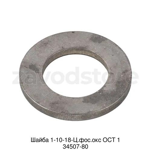 Шайба 1-10-18-Ц.фос.окс ОСТ 1 34507-80