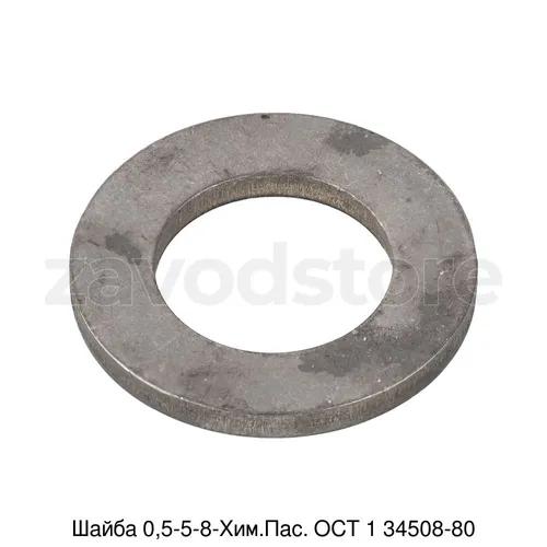 Шайба 0,5-5-8-Хим.Пас. ОСТ 1 34508-80