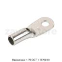 Наконечник 1-75 ОСТ 1 13702-81