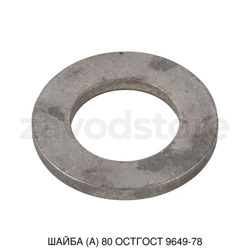 ШАЙБА (А) 80 ОСТГОСТ 9649-78