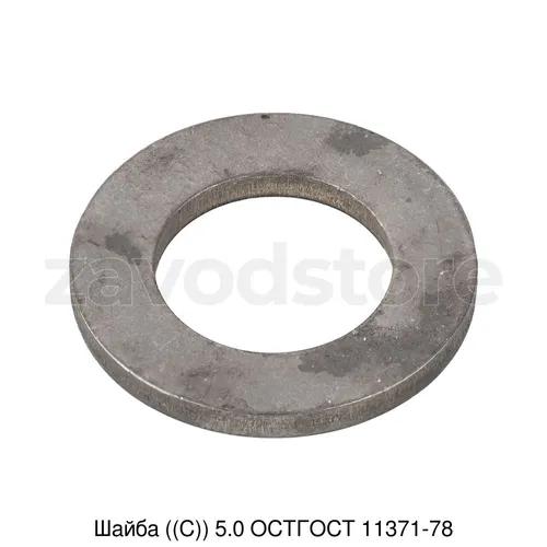 Шайба ((С)) 5.0 ОСТГОСТ 11371-78