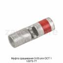 Муфта сращивания 3-03.опл ОСТ 1 12273-77