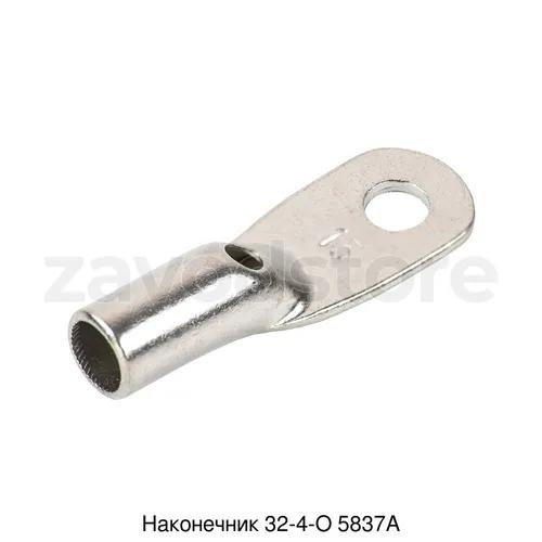 Наконечник 32-4-О 5837А