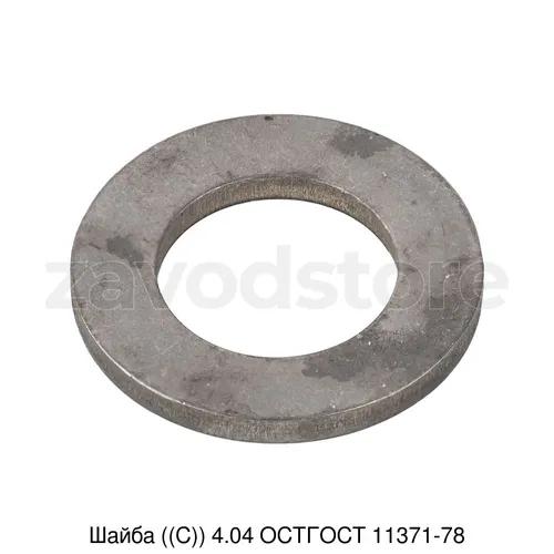 Шайба ((С)) 4.04 ОСТГОСТ 11371-78