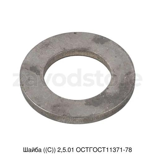 Шайба ((С)) 2,5.01 ОСТГОСТ11371-78