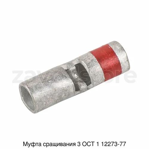 Муфта сращивания 3 ОСТ 1 12273-77