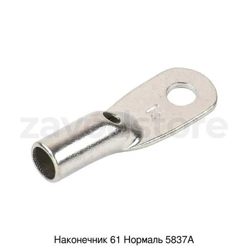 Наконечник 61 Нормаль 5837А