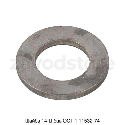 Шайба 14-Ц.бцв ОСТ 1 11532-74