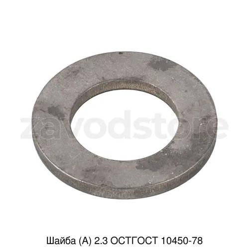 Шайба (А) 2.3 ОСТГОСТ 10450-78