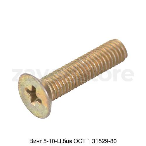 Винт 5-10-Ц.бцв ОСТ 1 31529-80