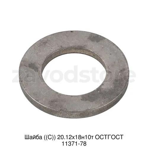 Шайба ((С)) 20.12х18н10т ОСТГОСТ 11371-78