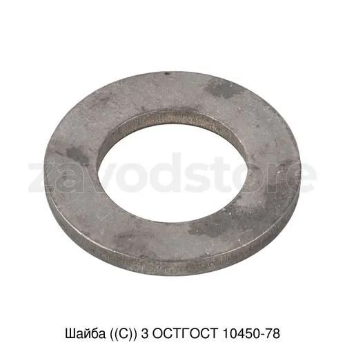 Шайба ((С)) 3 ОСТГОСТ 10450-78