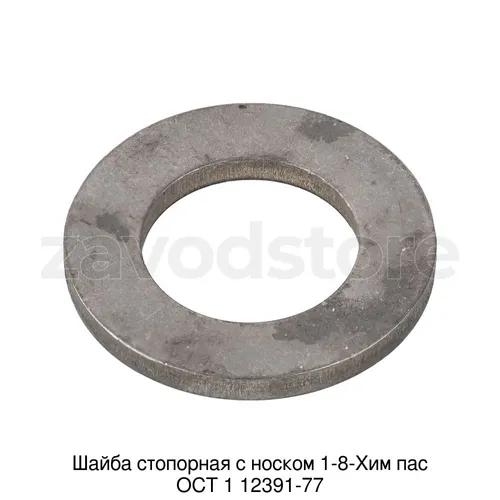 Шайба стопорная с носком 1-8-Хим пас ОСТ 1 12391-77