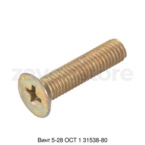 Винт 5-28 ОСТ 1 31538-80
