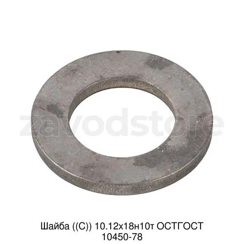 Шайба ((С)) 10.12х18н10т ОСТГОСТ 10450-78