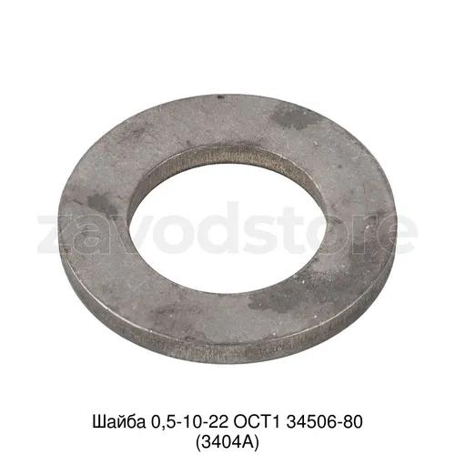 Шайба 0,5-10-22 ОСТ1 34506-80 (3404А)