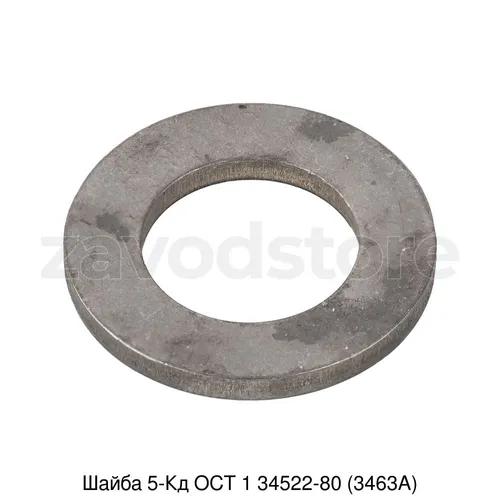 Шайба 5-Кд ОСТ 1 34522-80 (3463А)