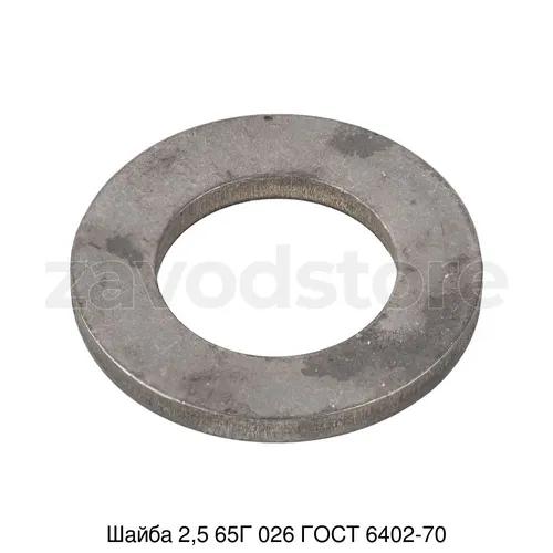 Шайба 2,5 65Г 026 ГОСТ 6402-70