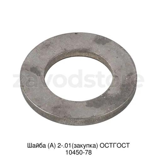 Шайба (А) 2-.01(закупка) ОСТГОСТ 10450-78